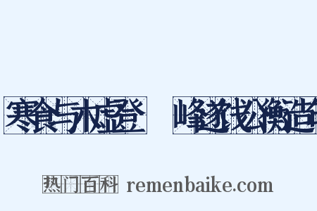 寒食与木虚登屴崱峰遂饯公衡造句是什么意思的图片